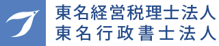 東名経営税理士法人 | 東名行政書士法人
