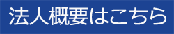 法人概要はこちら
