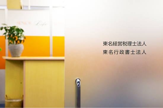 東名行政書士法人 オフィスの写真1枚目